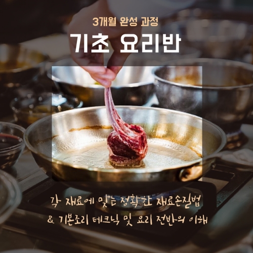 [헤드 셰프 직강] 파운데이션 기초요리반 - 프리미엄 1인 1실습