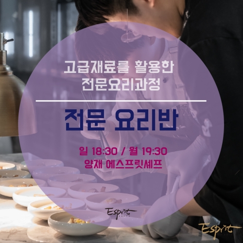 전문요리반 (고급재료를 활용한 복합조리를 통해 전문성과 완성도를 높이는 과정)