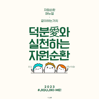 자원순환 2023_라이트 1.png^|^자원순환 2023_라이트 2.png^|^자원순환 2023_라이트 3.png^|^자원순환 2023_라이트 4.png^|^자원순환 2023_라이트 5.png^|^자원순환 2023_라이트 6.png^|^자원순환 2023_라이트 7.png