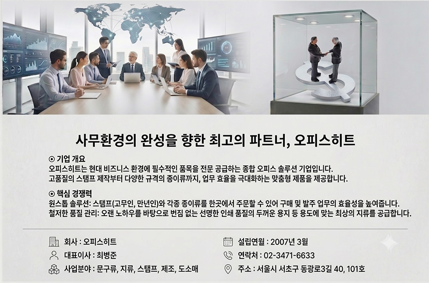 오피스히트 종합 오피스 솔루션 기업 회사소개