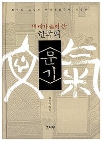 한국의 문기