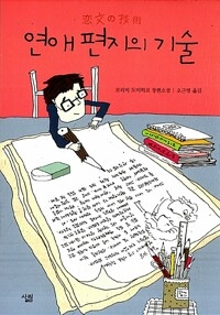 연애편지의 기술
