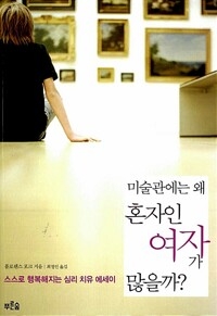 미술관에는 왜 혼자인 여자가 많을까?
