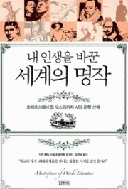 내 인생을 바꾼 세계의 명작
