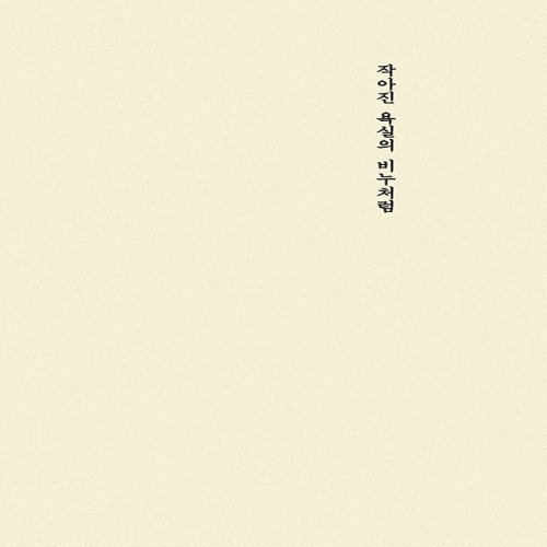 작아진 욕실의 비누처럼