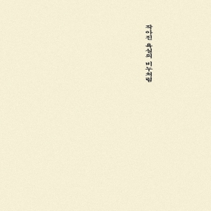 작아진 욕실의 비누처럼