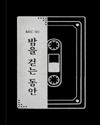 밤을 걷는 동안 (REC 01)