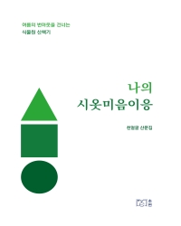 나의 시옷미음이응