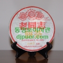 황자숙병 2006 357g 노동지 보이숙차