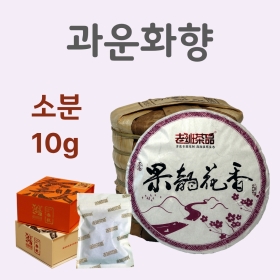 과운화향 소분 10g 보이생차