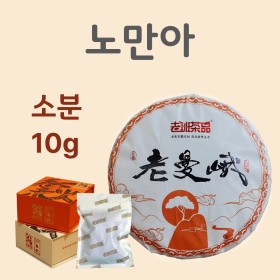 노만아 소분 10g 보이생차