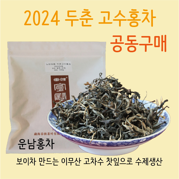 두춘고수홍차 2024 100g 산차