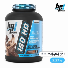 BPI스포츠 ISO HD 퓨어 아이솔레이트 프로틴 (초코 브라우니 맛)2.27kg