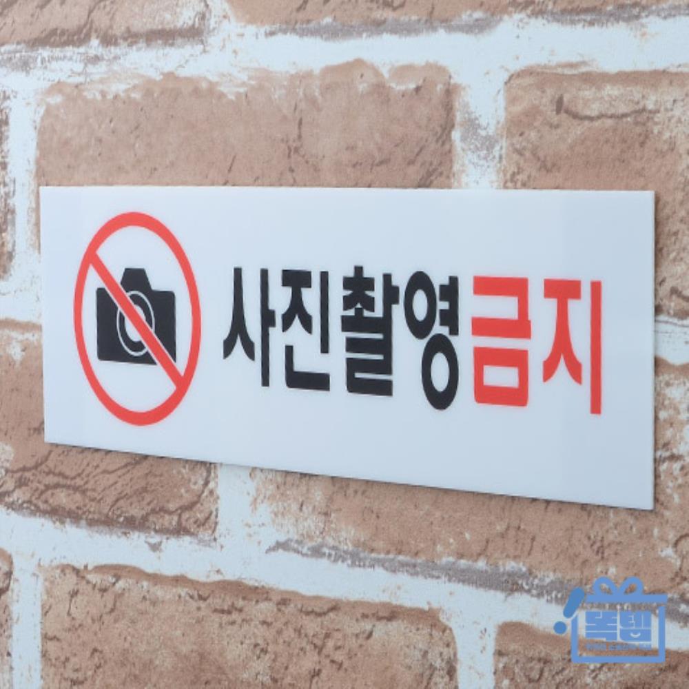 공공장소 매장 카페 촬영금지 안내 사인물 얇은 직사각형 표지판 똑템