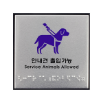 공공장소 매장 건물 시각장애인 점자 안내판 실명 점자표지판 똑템