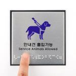 공공장소 매장 건물 시각장애인 점자 안내판 실명 점자표지판 똑템