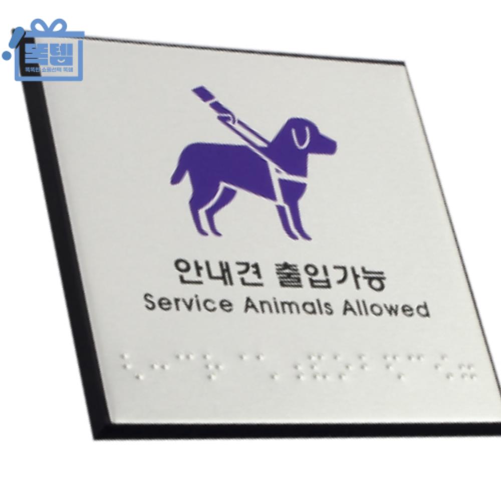 공공장소 매장 건물 시각장애인 점자 안내판 실명 점자표지판 똑템