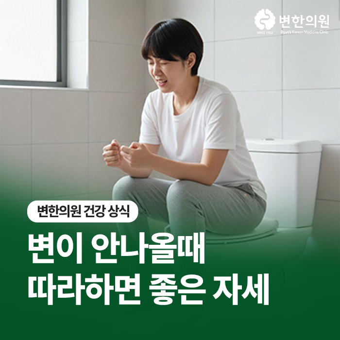 변이-안나올때-따라하면-좋은-자세-칼럼-이미지2.jpg