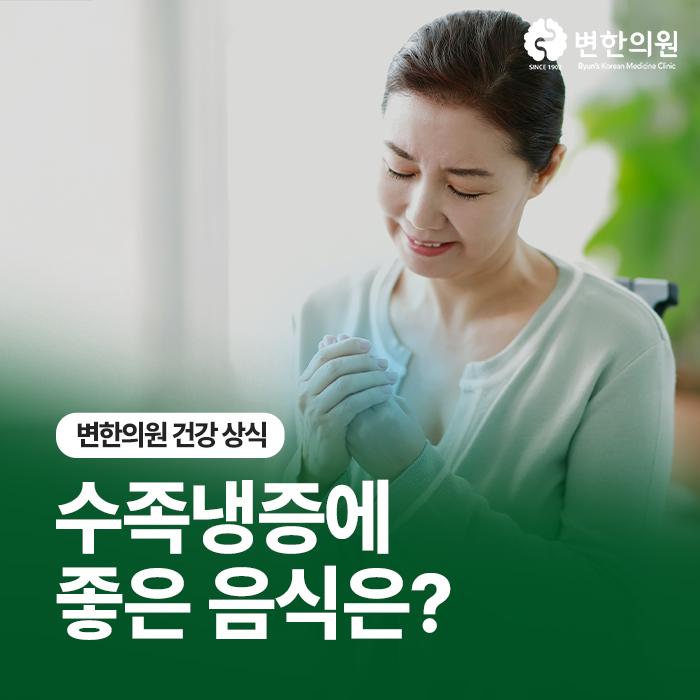 변한의원-수족냉증에-좋은-음식-칼럼-이미지.jpg