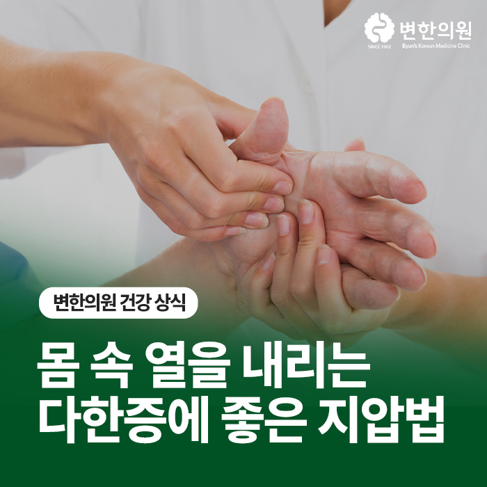 변한의원-다한증-좋은-지압법-칼럼-이미지.jpg