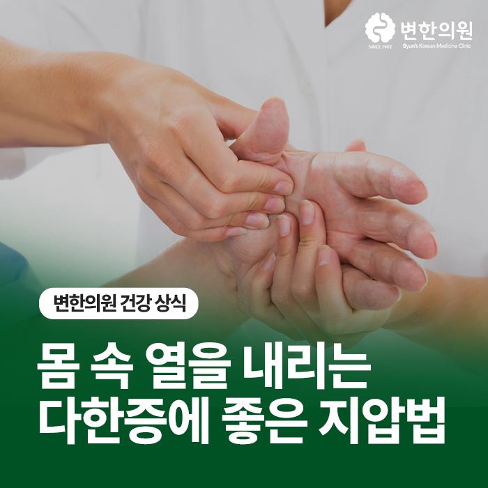 변한의원-다한증-좋은-지압법-칼럼-이미지.jpg