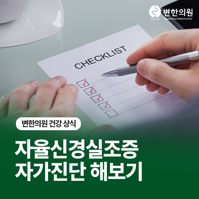 자율신경실조증-자가진단-칼럼-이미지.jpg