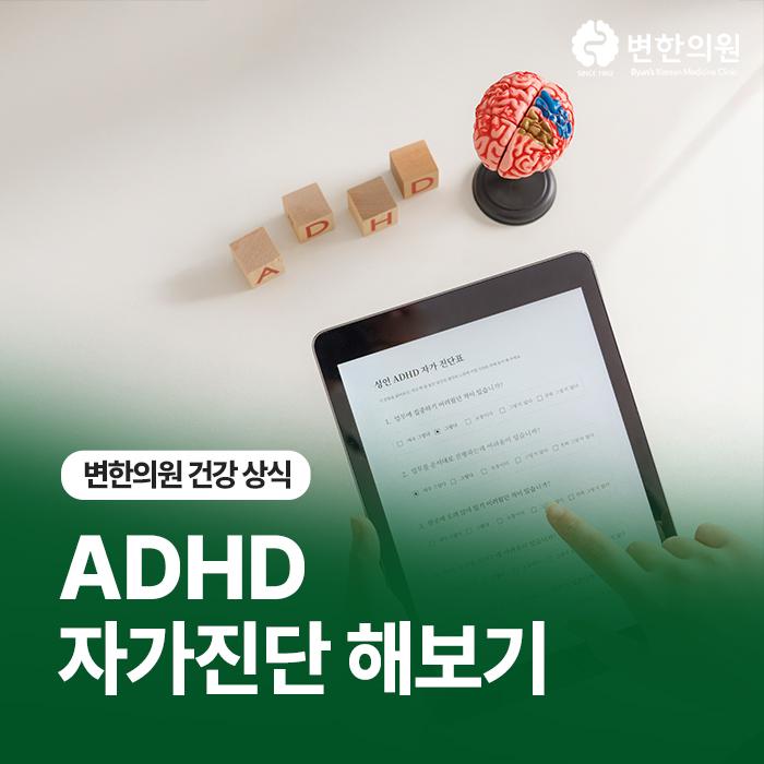 ADHD-자가진단-칼럼-이미지.jpg
