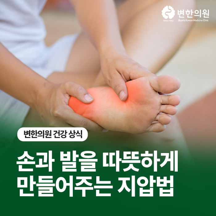수족냉증-손과-발이-따뜻하게-해주는-지압법-칼럼-이미지.jpg