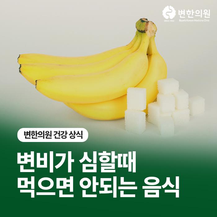 변비가-심할때-먹으면-안되는-음식-변한의원 칼럼-이미지.jpg