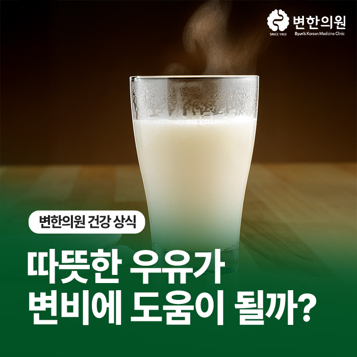 따뜻한-우유-변비에-좋을까-변한의원-칼럼-이미지.jpg