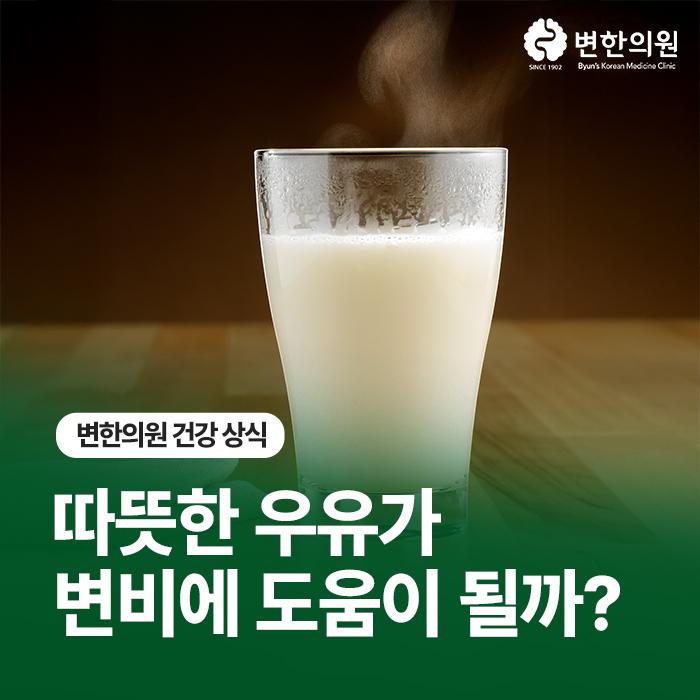 따뜻한-우유-변비에-좋을까-변한의원-칼럼-이미지.jpg