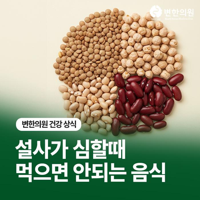 설사가-심할때-먹으면-안되는-음식-변한의원-칼럼-3.jpg