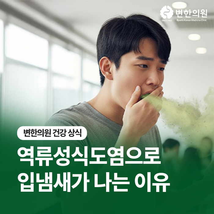 역류성식도염으로-입냄새가-나는-이유-칼럼-이미지2.jpg