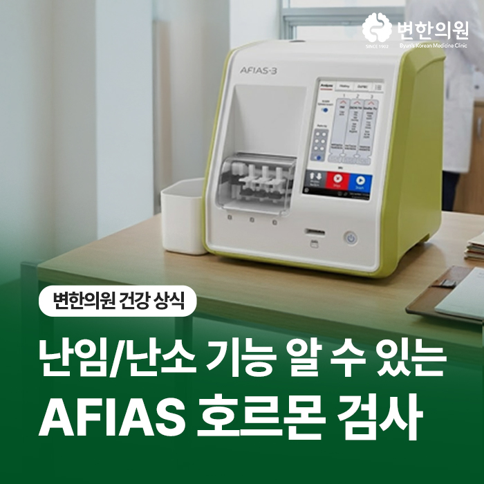 난임-검사-afias-호르몬-검사-칼럼-이미지.jpg