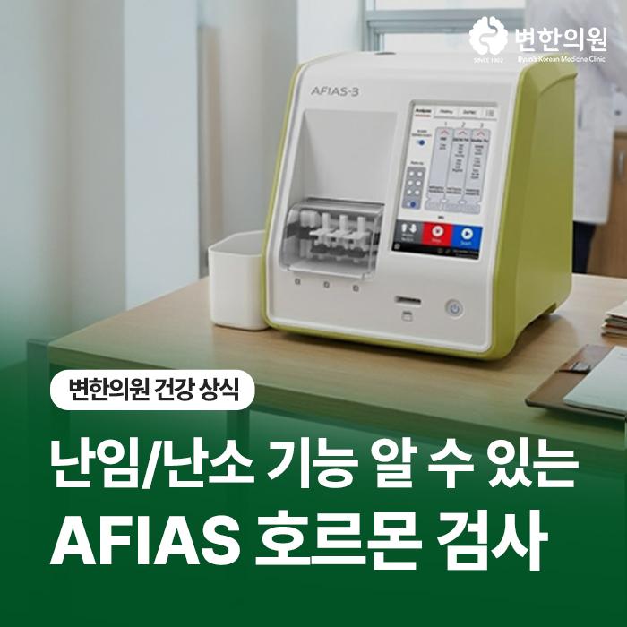 난임-검사-afias-호르몬-검사-칼럼-이미지.jpg