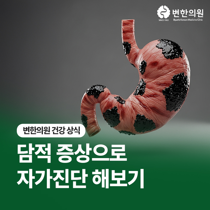 담적-증상으로-자가진단-해보기-변한의원-칼럼.jpg