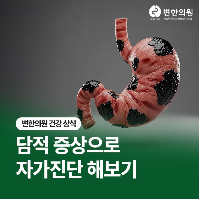 담적-증상으로-자가진단-해보기-변한의원-칼럼.jpg