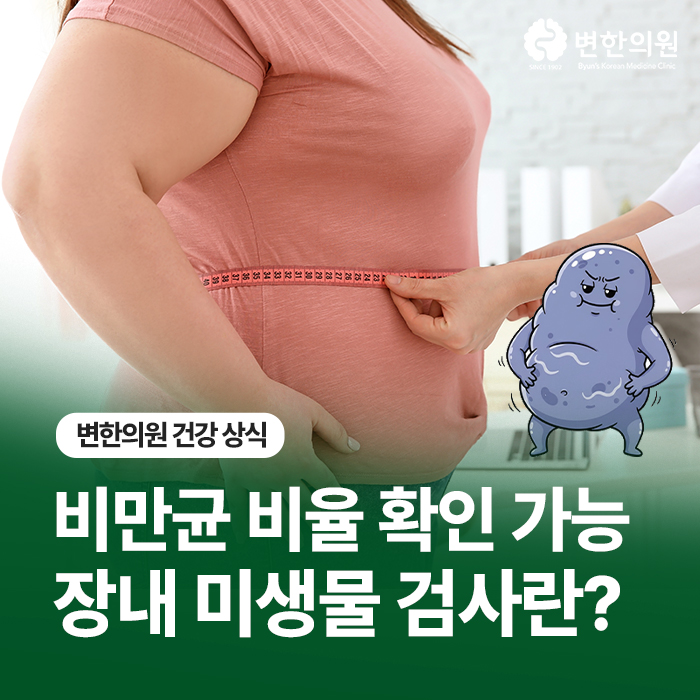 비만균-장내-미생물-검사-칼럼-이미지.jpg