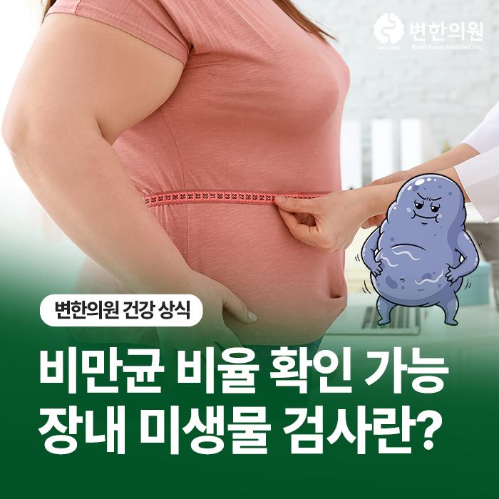 비만균-장내-미생물-검사-칼럼-이미지.jpg
