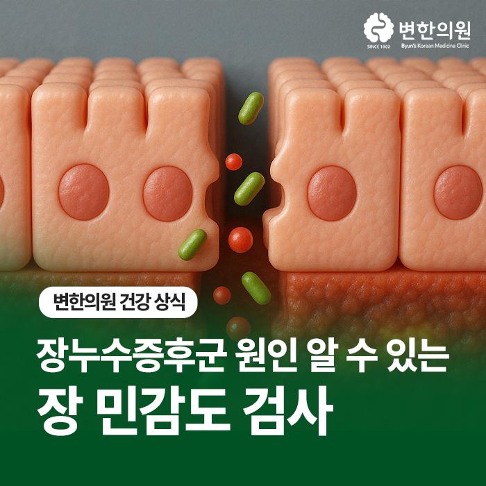 장누수증후군-검사-칼럼-이미지.jpg