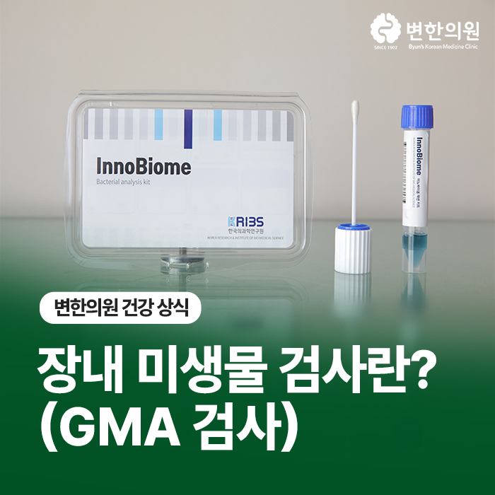 장내미생물검사-변한의원-칼럼-이미지.jpg