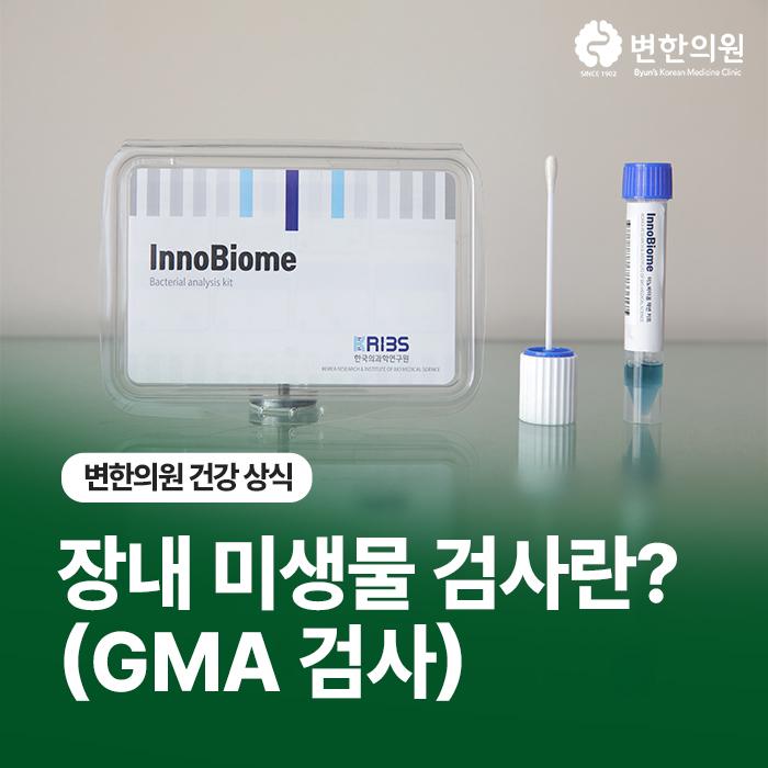 장내미생물검사-변한의원-칼럼-이미지.jpg