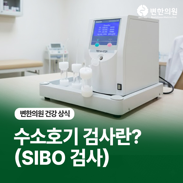 수소호기-검사-변한의원-칼럼-이미지.jpg