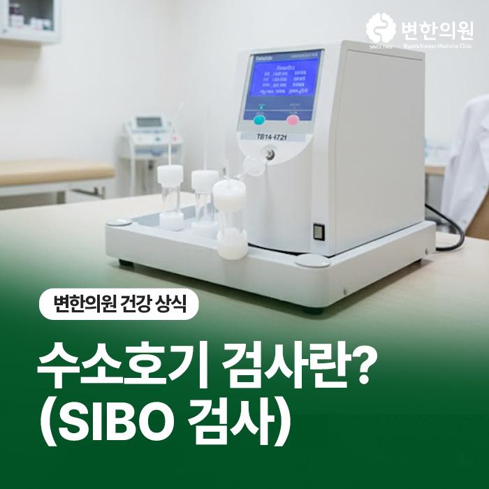 수소호기-검사-변한의원-칼럼-이미지.jpg