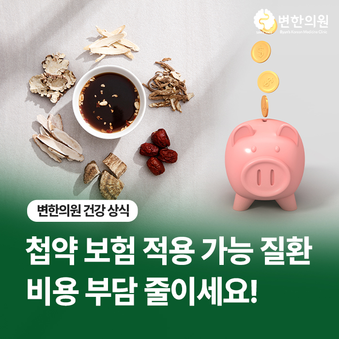 첩약-보험-적용-변한의원-칼럼-이미지.jpg