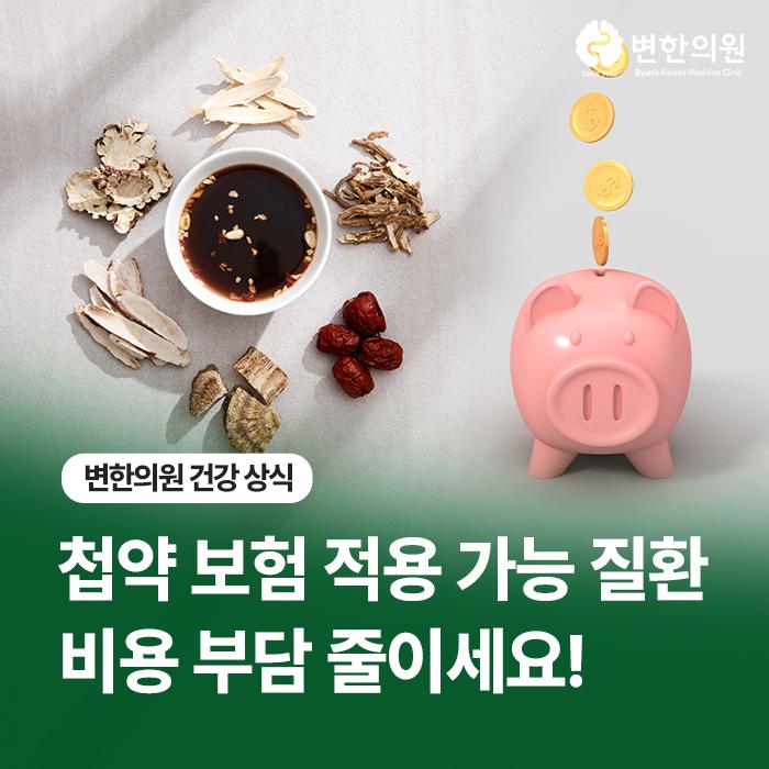 첩약-보험-적용-변한의원-칼럼-이미지.jpg