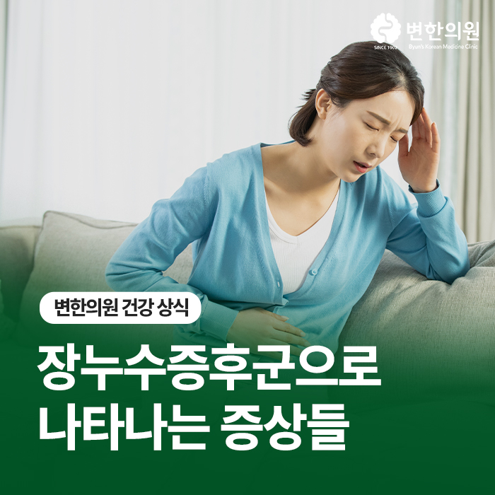 장누수증후군-증상들-칼럼-이미지.jpg
