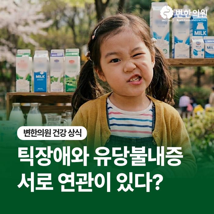 변한의원-유당불내증-틱장애-칼럼-이미지.jpg