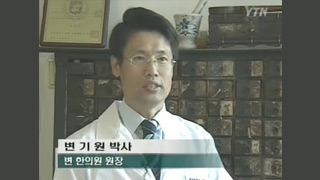2018-01-03 [YTN뉴스] 고종황제 어의 가문의 5대째 한의사 '변기원 원장'.jpg