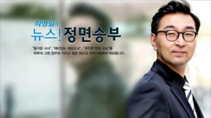 2018-01-03 [YTN 라디오 뉴스!정면승부] 뇌를 깨우는 월요일 코너.jpg